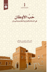 حب األوطان في السنة والقرآن