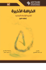 الخرافة الأخيرة