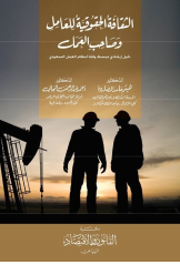 الثقافة الحقوقية للعامل وصاحب العمل