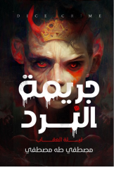 جريمة النرد