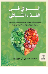 الوافي في الغذاء الشافي