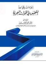 إجراءات وقواعد التحقيق في الحوادث البحرية