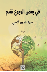 في بعض الرجوع تقدم