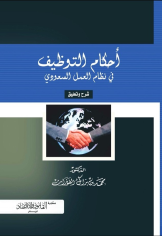 أحكام التوظيف في نظام العمل السعودي