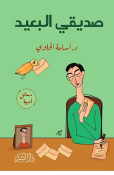 صديقي البعيد