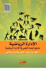 الإدارة الرياضية 