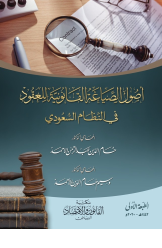 أصول الصياغة القانونية للعقود في النظام السعودي