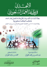 الأبجدي في نظام العمل السعودي