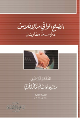 الصلح الواقي من الإفلاس (الطبعة الثانية)