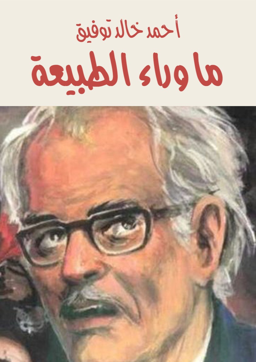 ما وراء الطبيعة