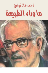 ما وراء الطبيعة