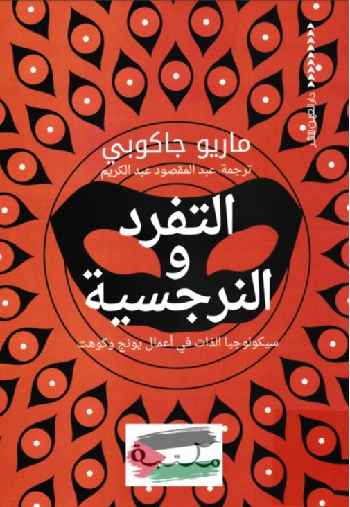 كتاب التفرد والنرجسية: سيكولوجيا الذات في أعمال يونج وكوهت